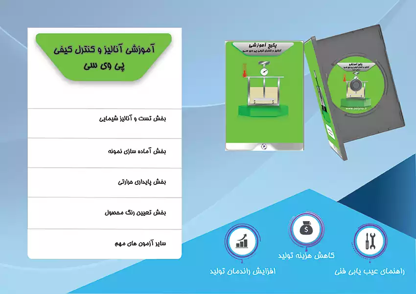  پکیج آموزش کنترل کیفی پی وی سی