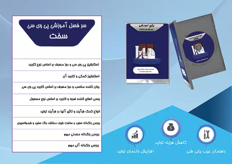 پکیج آموزشی فرمولاسیون پی وی سی سخت