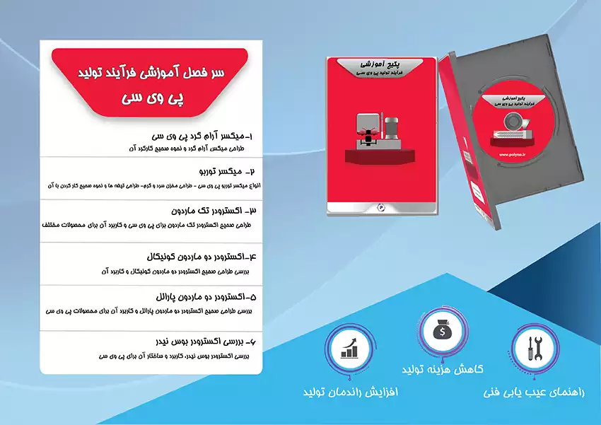  پکیج آموزش فرآیند تولید پی وی سی